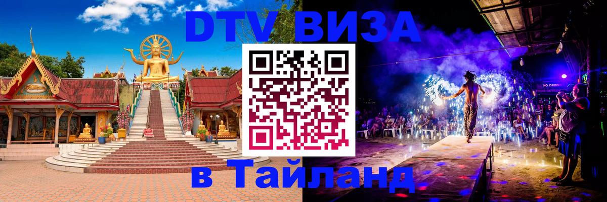ДТВ виза в Таиланд 