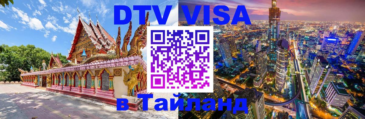 DTV (ДТВ) visa Таиланд DTV (ДТВ) visa Таиланд